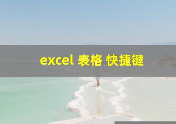 excel 表格 快捷键